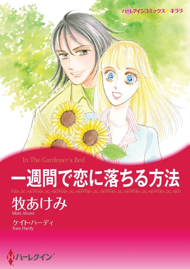 一週間で恋に落ちる方法