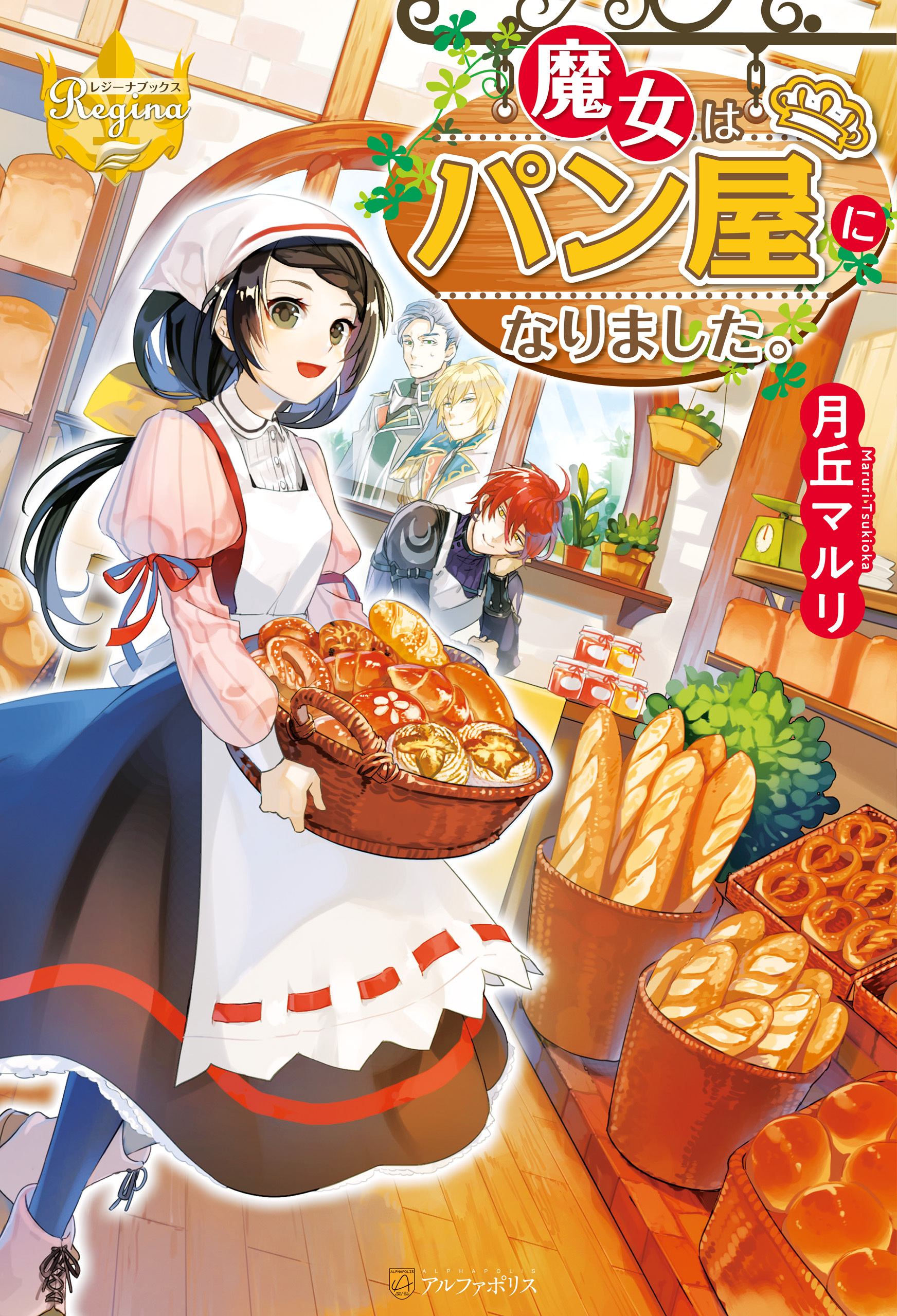 魔女はパン屋になりました。