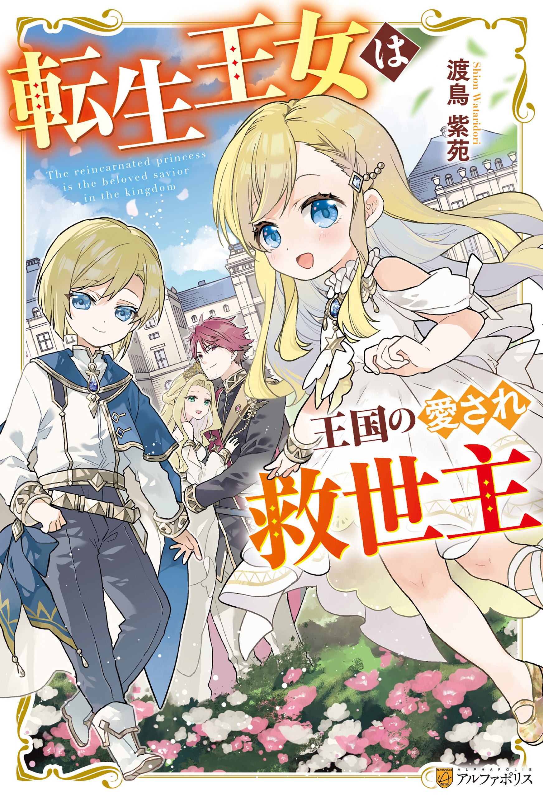 【期間限定　試し読み増量版】転生王女は王国の愛され救世主