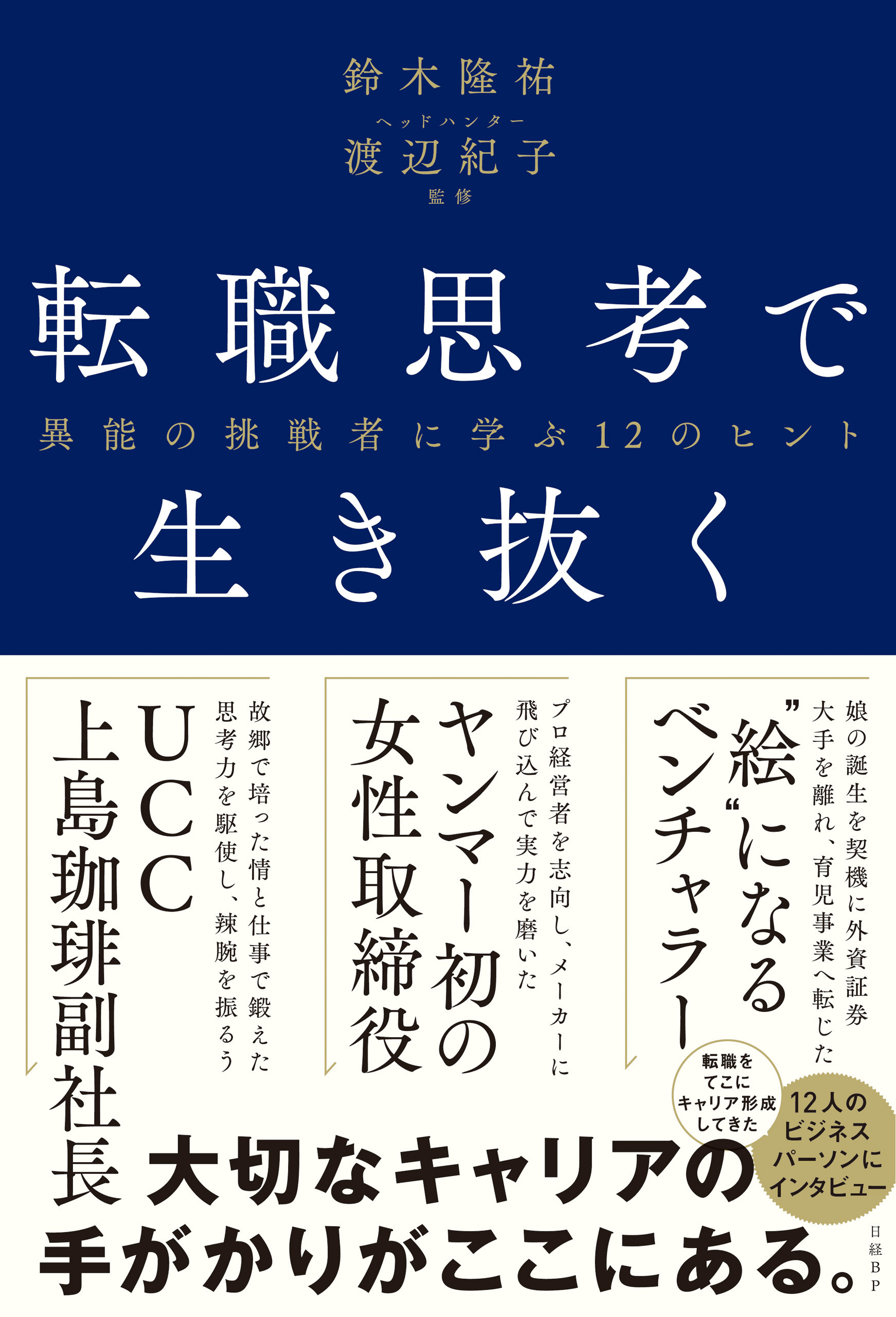 転職思考で生き抜く 異能の挑戦者に学ぶ12のヒント