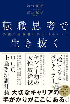 転職思考で生き抜く 異能の挑戦者に学ぶ12のヒント