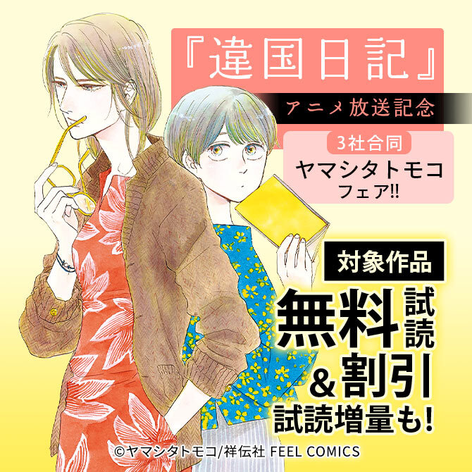 アニメ『違国日記』放送記念 3社合同ヤマシタトモコフェア!!