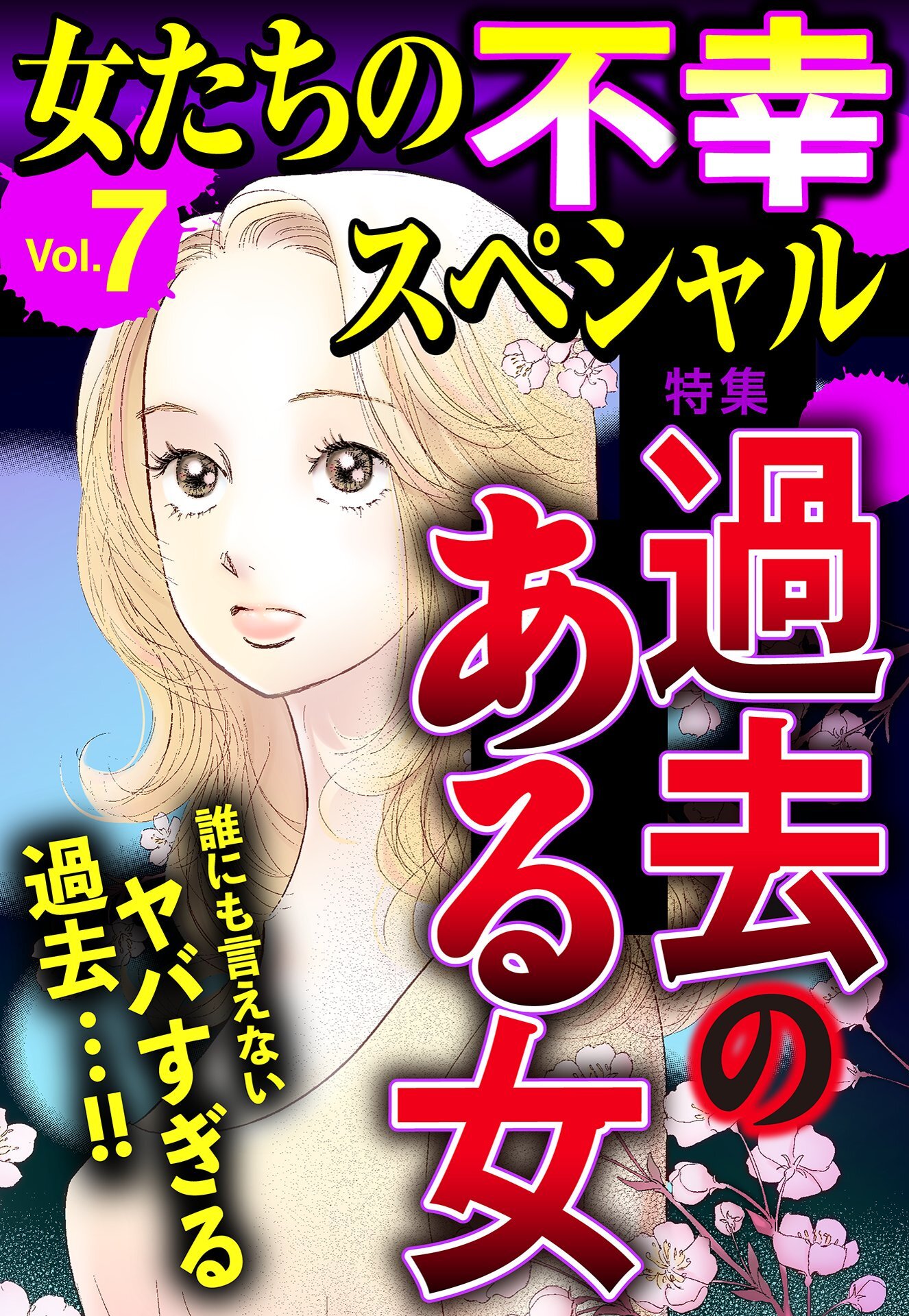 女たちの不幸スペシャル