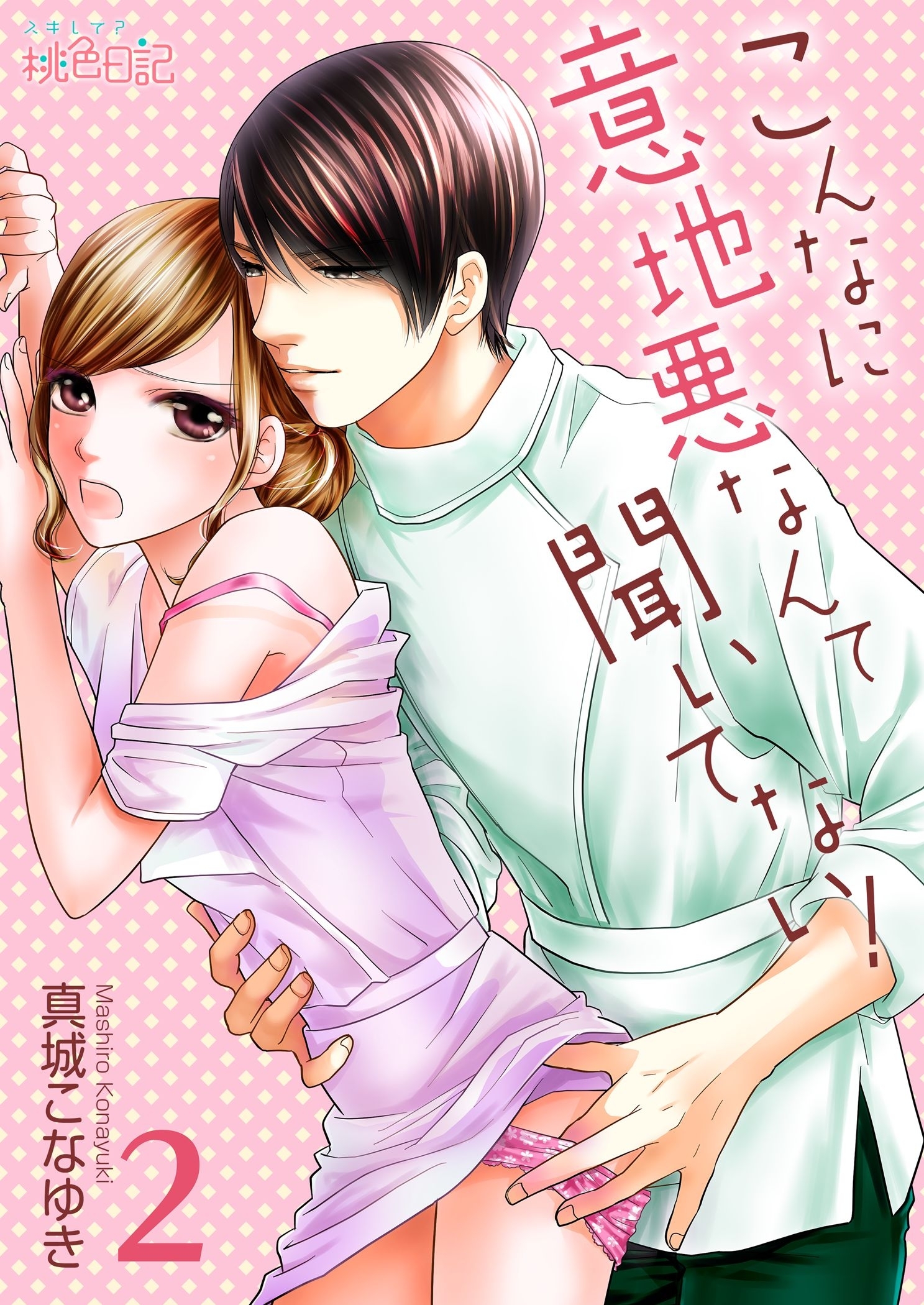 こんなに意地悪なんて聞いてない！ 第2話 愛されすぎ三角関係！？