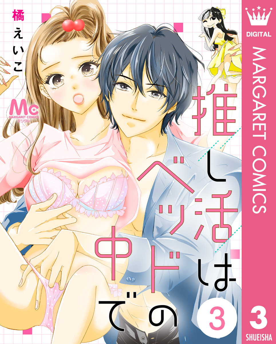 推し活はベッドの中で 3