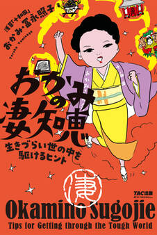 おかみの凄知恵(TAC出版)