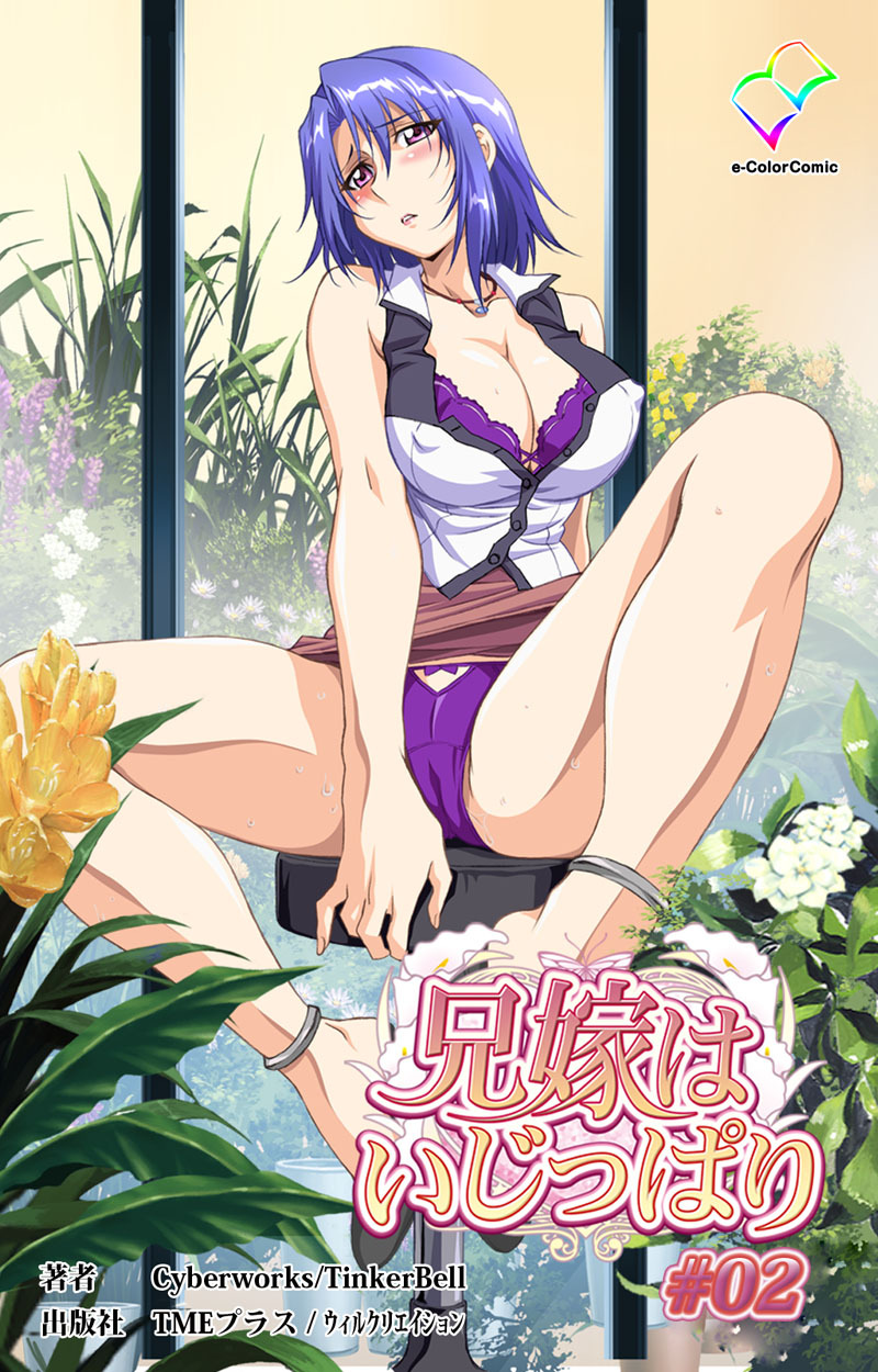 兄嫁はいじっぱり #02【フルカラー成人版】