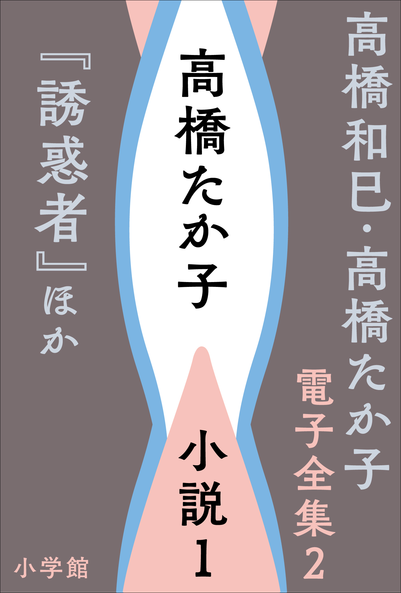 高橋和巳・高橋たか子 電子全集 第2巻 高橋たか子　小説1『誘惑者』ほか