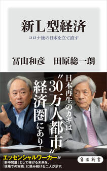 新L型経済 コロナ後の日本を立て直す