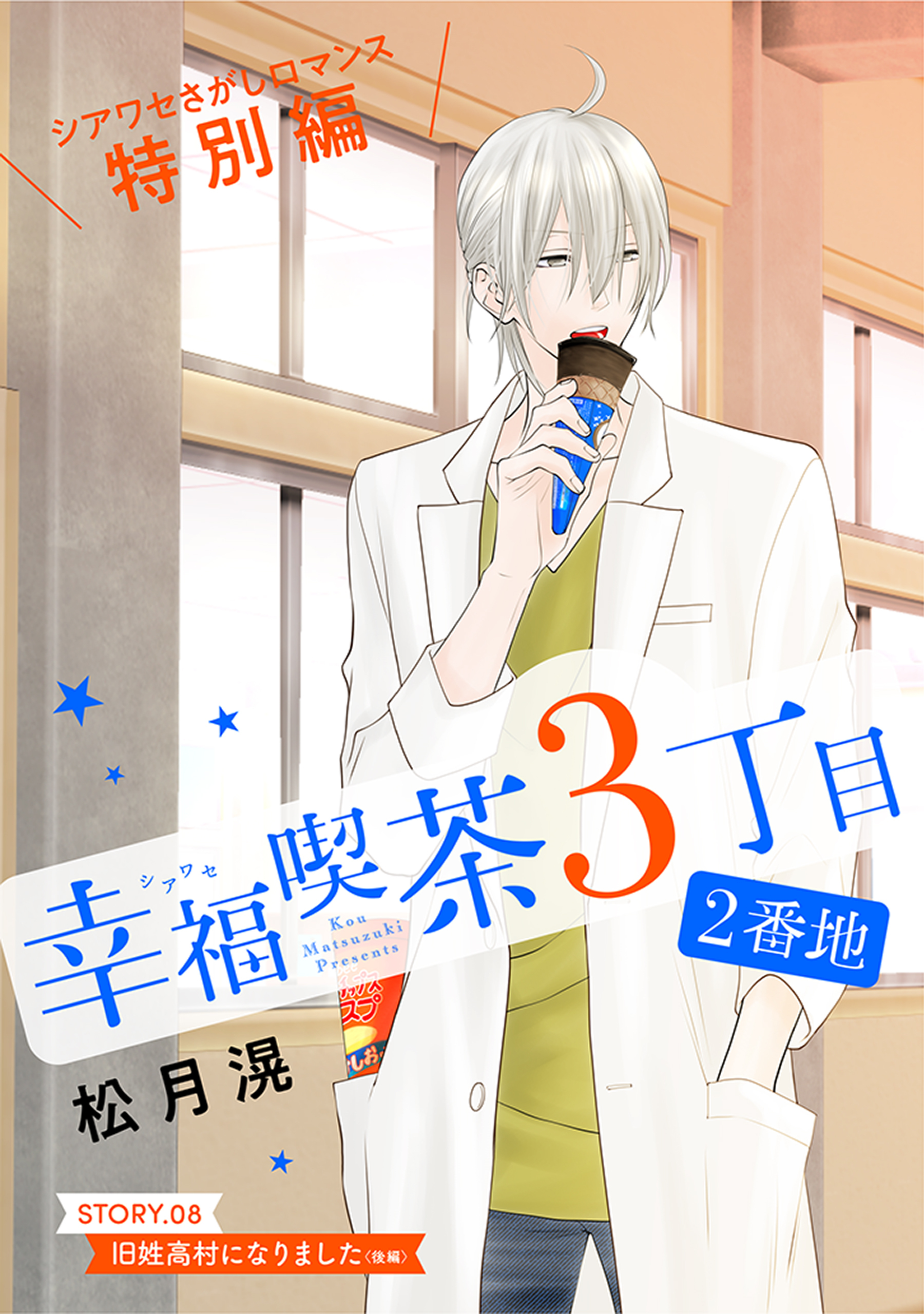 花ゆめAi　幸福喫茶3丁目2番地　story08