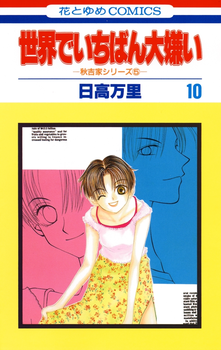世界でいちばん大嫌い　秋吉家シリーズ5（10）