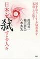 日本を弑する人々