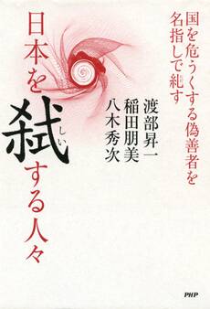 日本を弑する人々