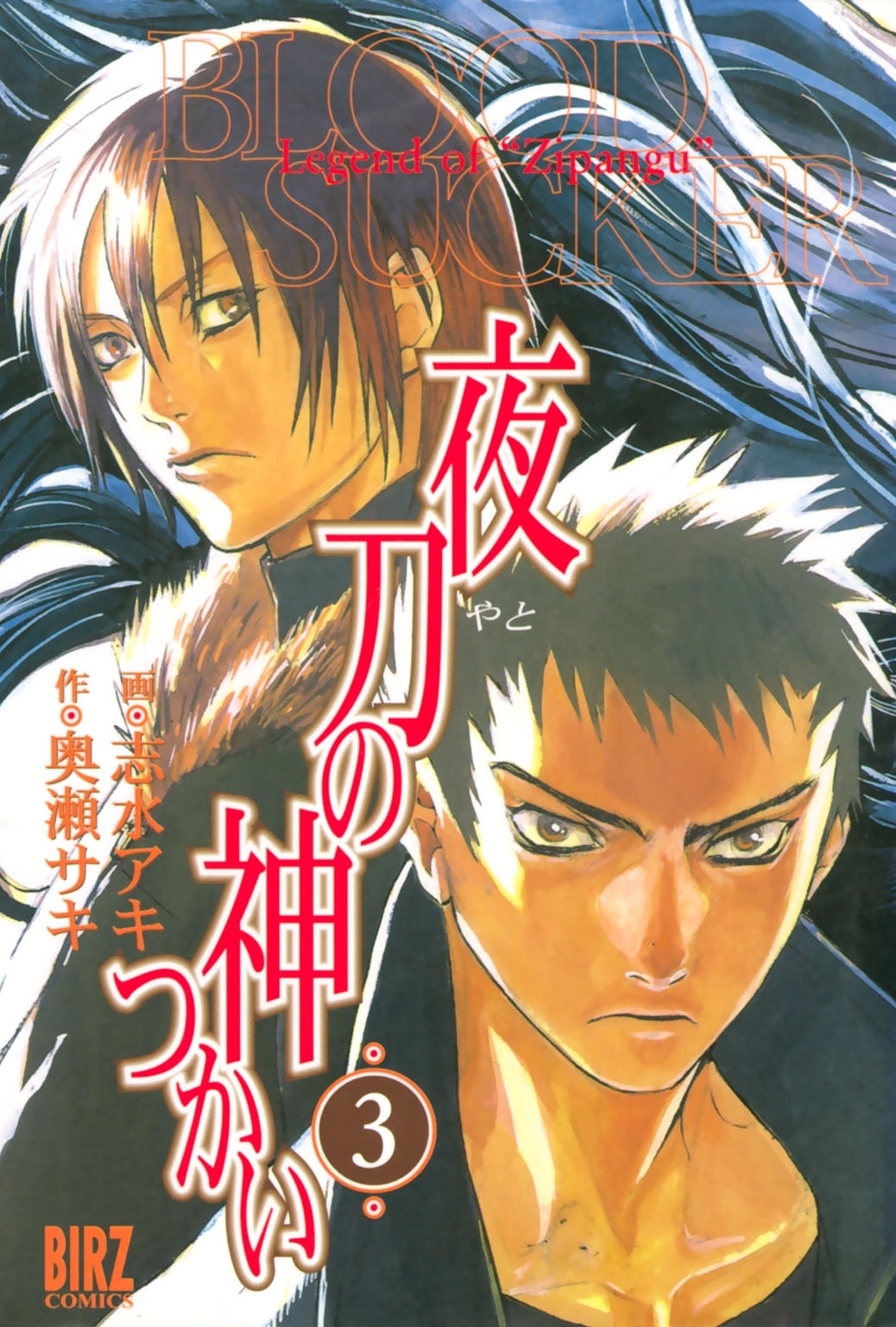 夜刀の神つかい（３）