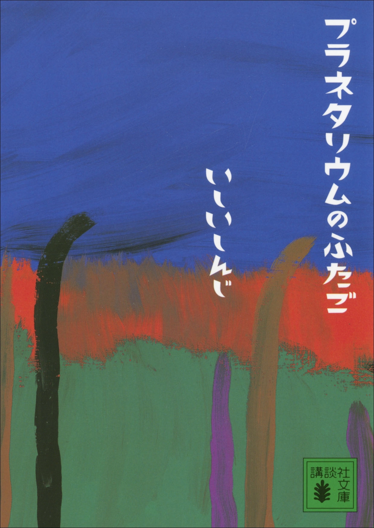 プラネタリウムのふたご