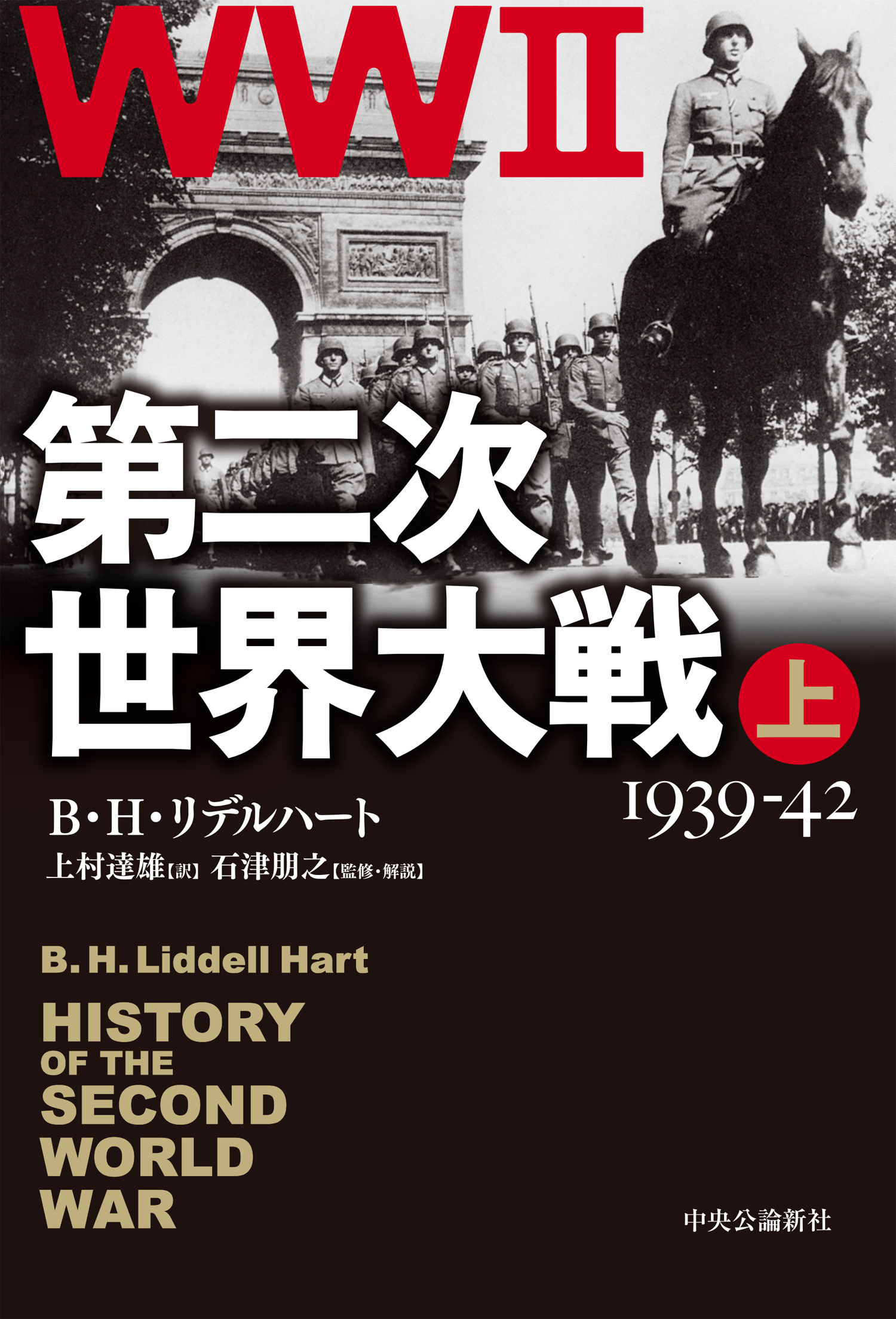 第二次世界大戦　上　1939-42