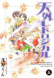 天外レトロジカル　５巻