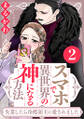 スマホで異世界の神になる方法~失業したら冷酷領主に愛されました~ : 2 【電子限定特典付き】