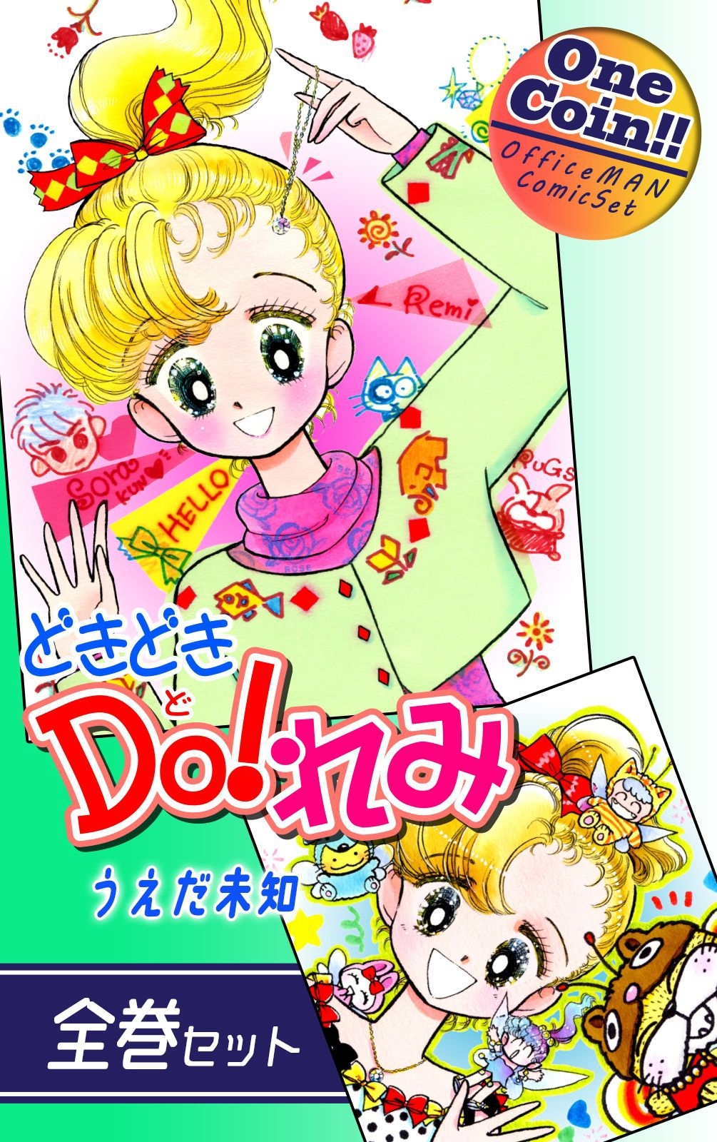 どきどきＤＯ！れみ【全巻セット｜ワンコイン!!】