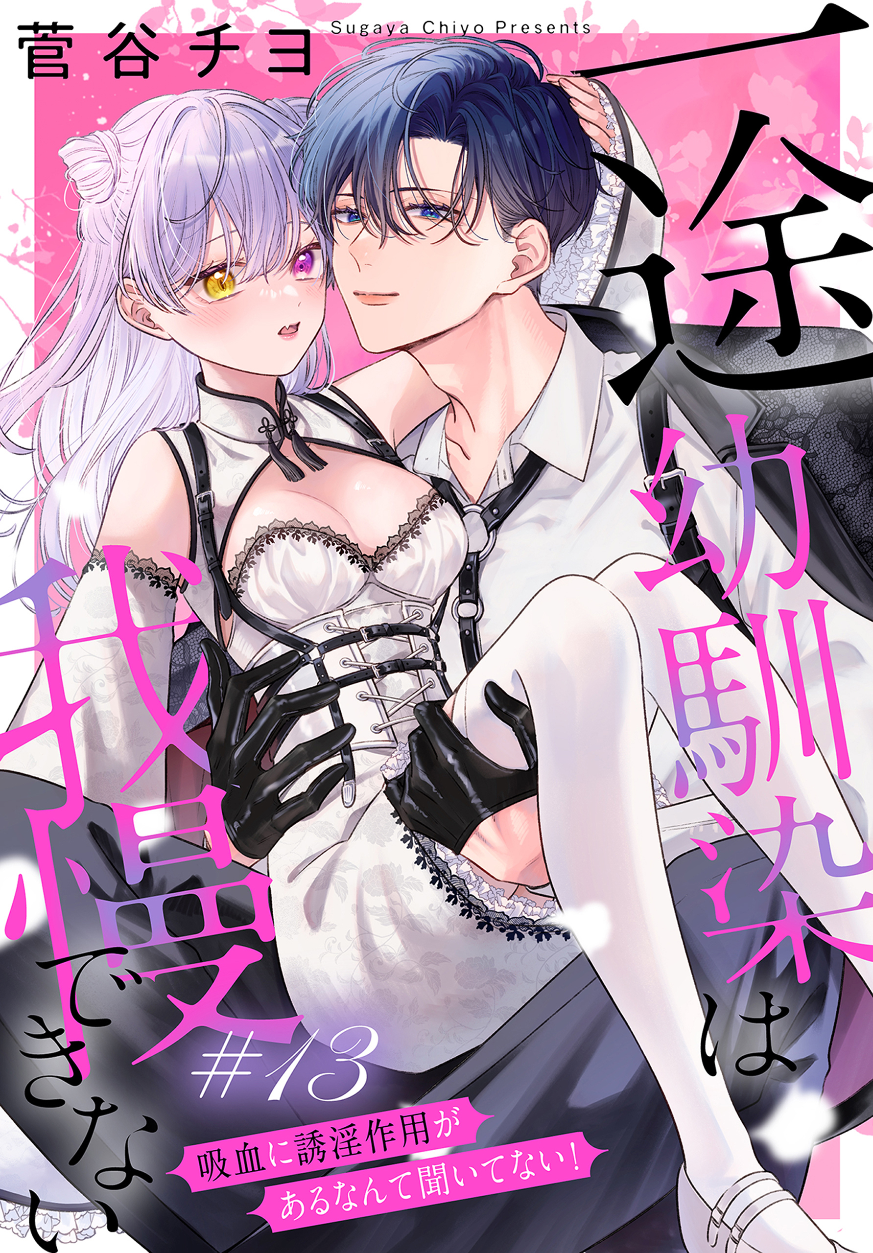 一途幼馴染は我慢できない～吸血に誘淫作用があるなんて聞いてない！～［1話売り］　story13