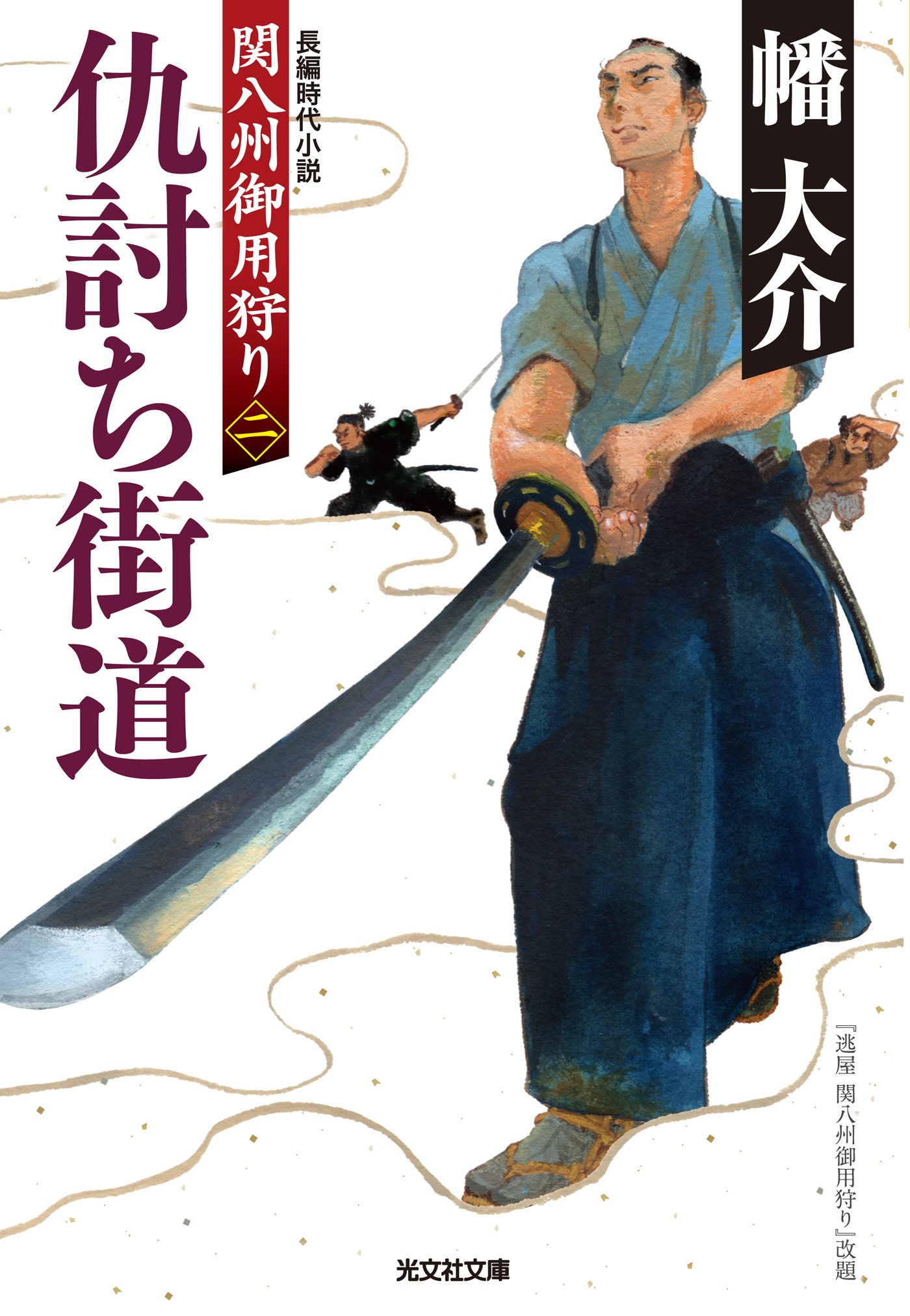 仇討ち街道～関八州御用狩り（二）～