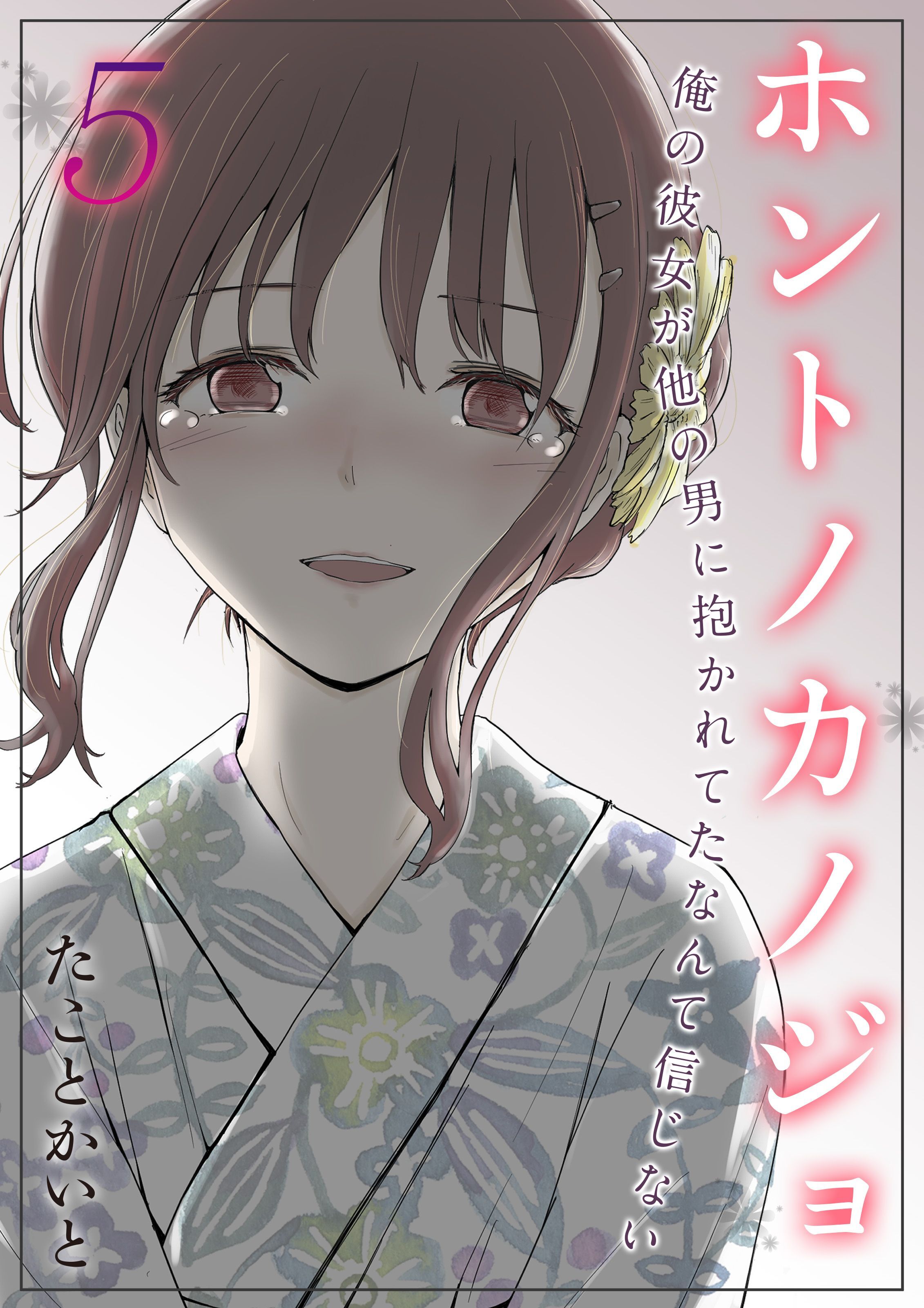 ホントノカノジョ-俺の彼女が他の男に抱かれてたなんて信じない-(5)