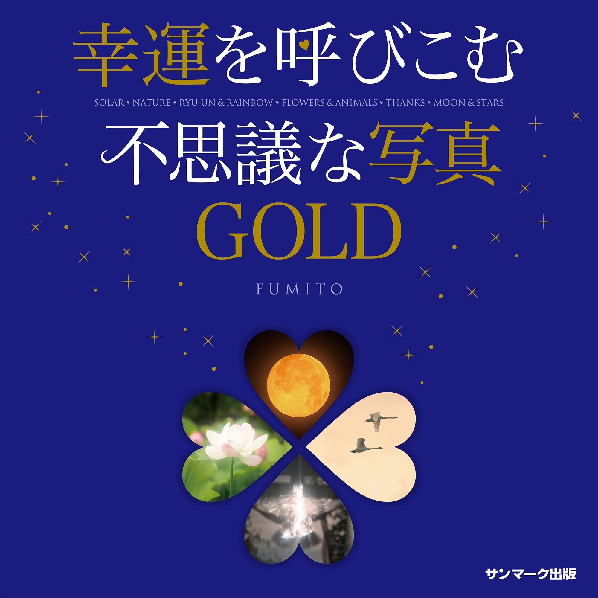 幸運を呼びこむ不思議な写真ＧＯＬＤ