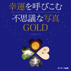 幸運を呼びこむ不思議な写真GOLD