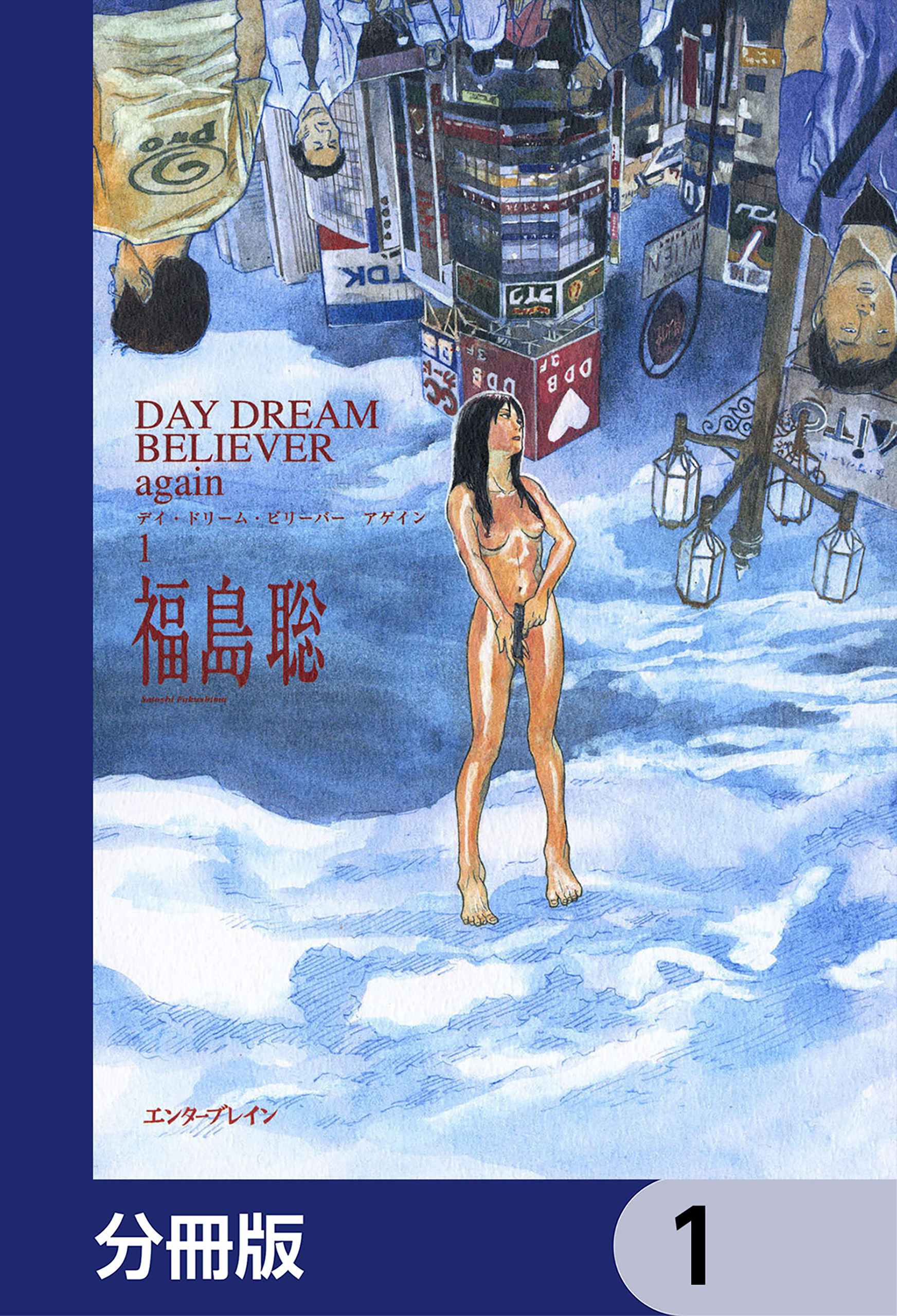DAY DREAM BELIEVER again【分冊版】　1