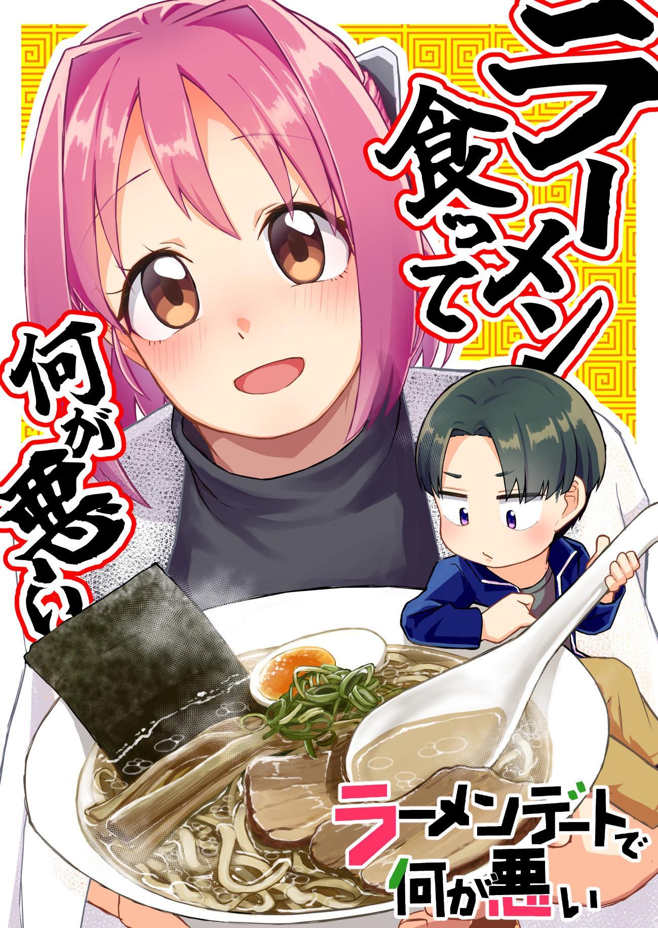 ラーメンデートで何が悪い 番外編 ラーメン食って何が悪い