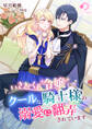 いきおくれ令嬢は、クールな騎士様の溺愛に翻弄されています