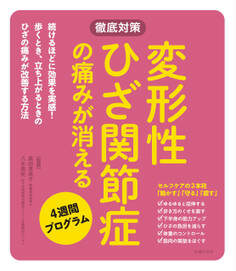 変形性ひざ関節症の痛みが消える4週間プログラム