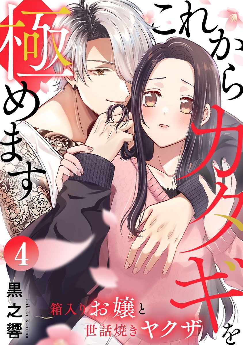 これからカタギを極めます～箱入りお嬢と世話焼きヤクザ～ 4巻