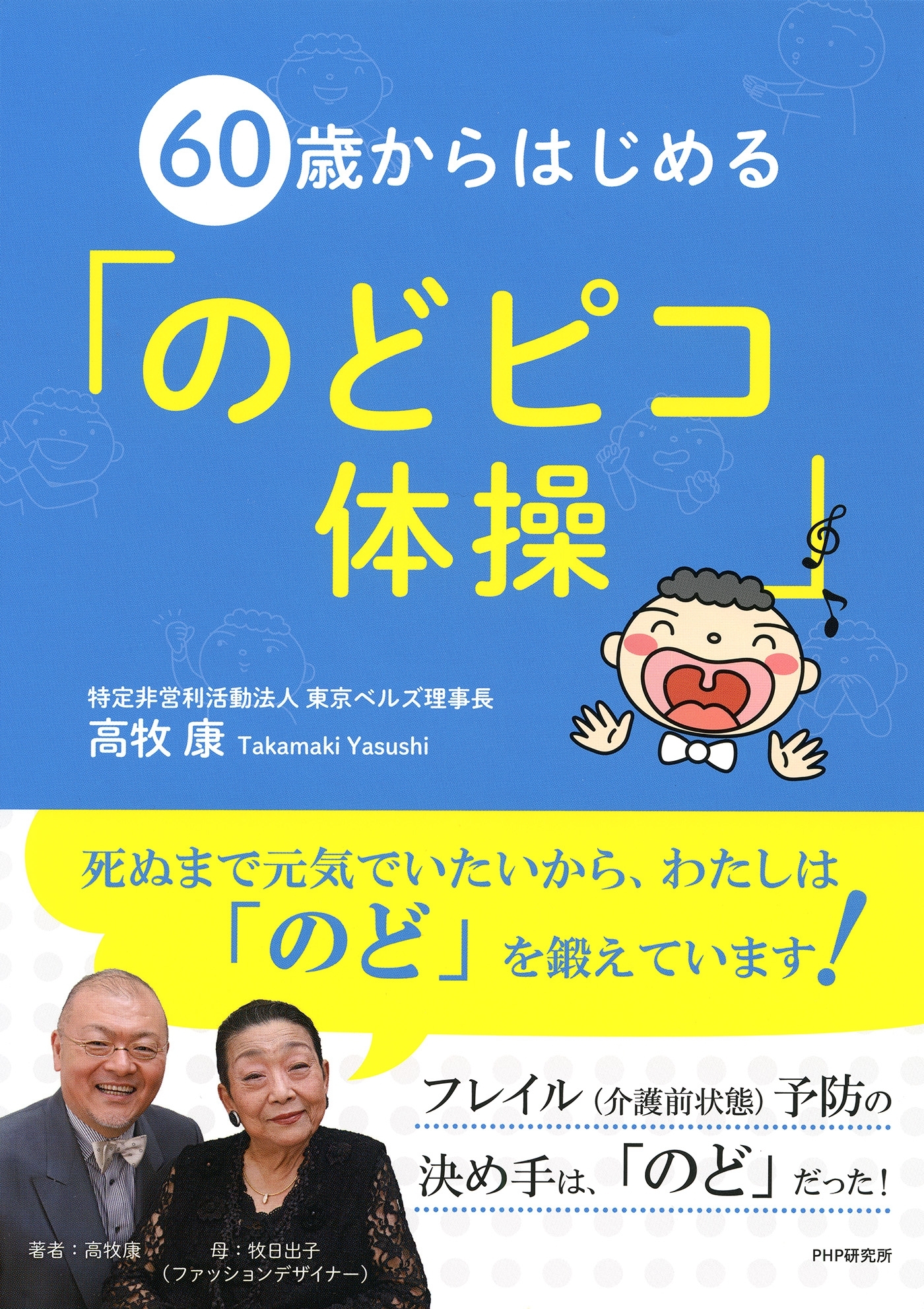 60歳からはじめる「のどピコ体操」