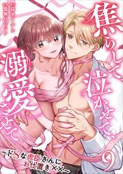 焦らして、泣かせて、溺愛させて～ドSな虎臣さんにお仕置き××～