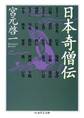 日本奇僧伝