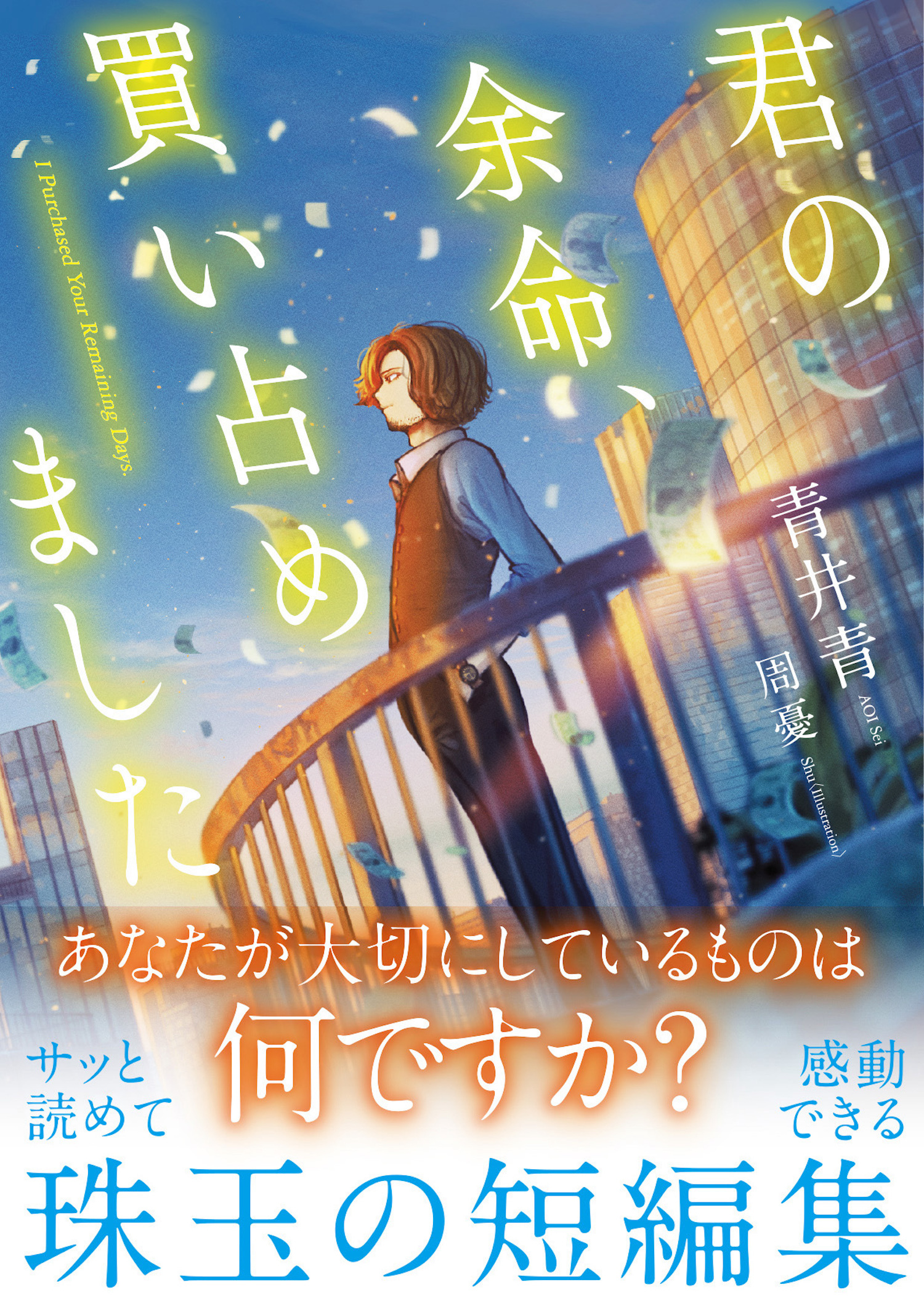 【期間限定　無料お試し版　閲覧期限2026年9月17日】君の余命、買い占めました
