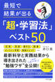 最短で結果が出る「超・学習法」ベスト50(きずな出版)