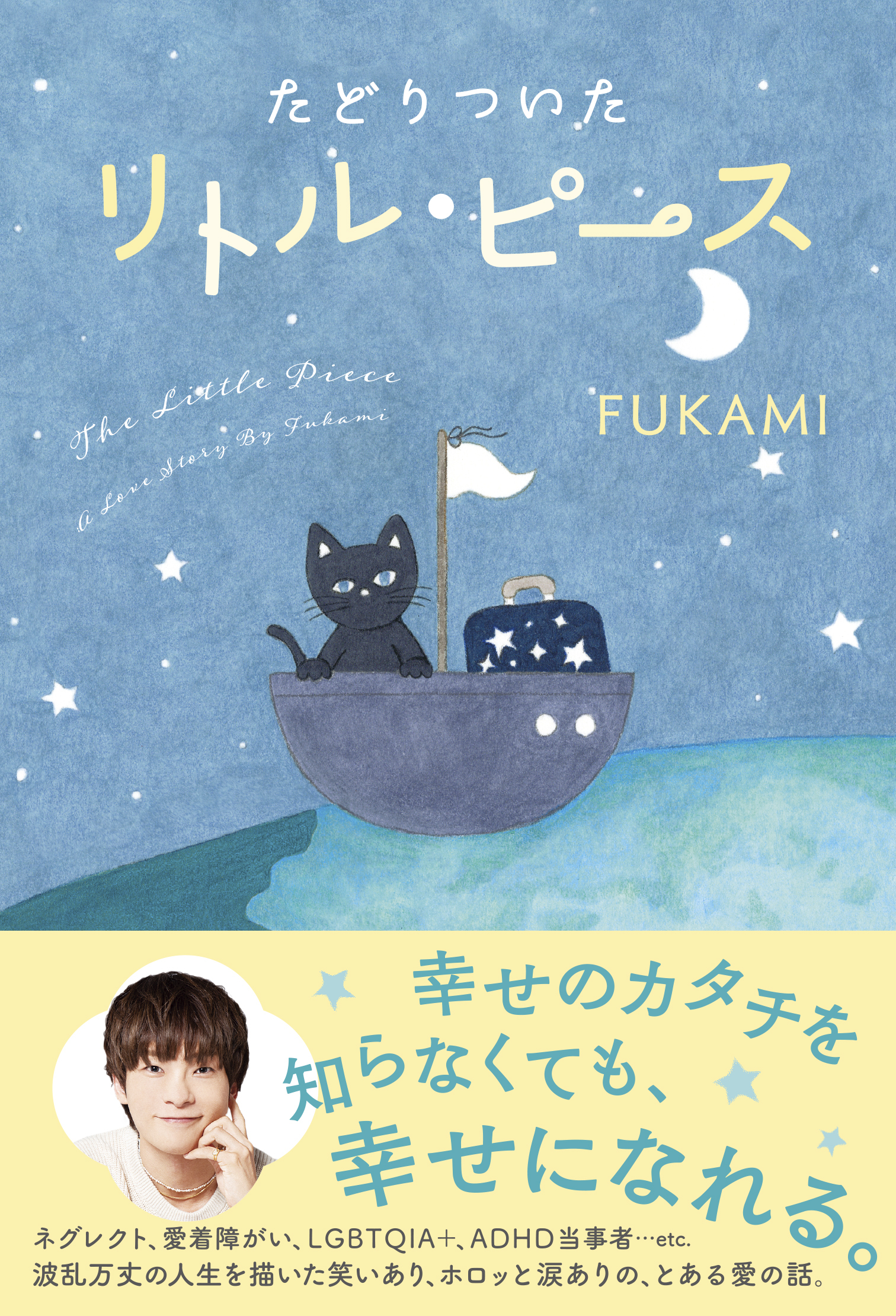 たどりついた リトル・ピース