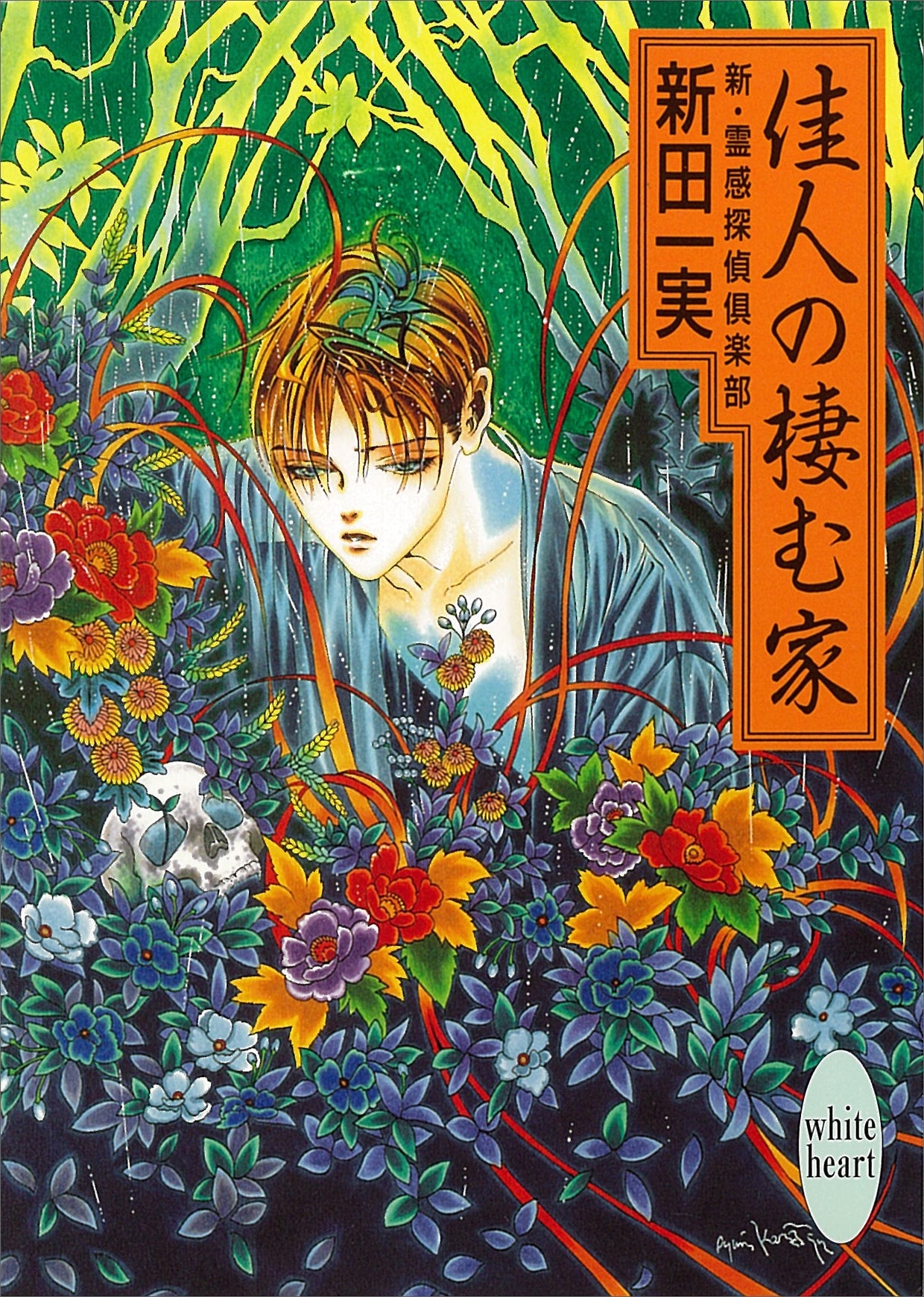 佳人の棲む家　新・霊感探偵倶楽部(9)