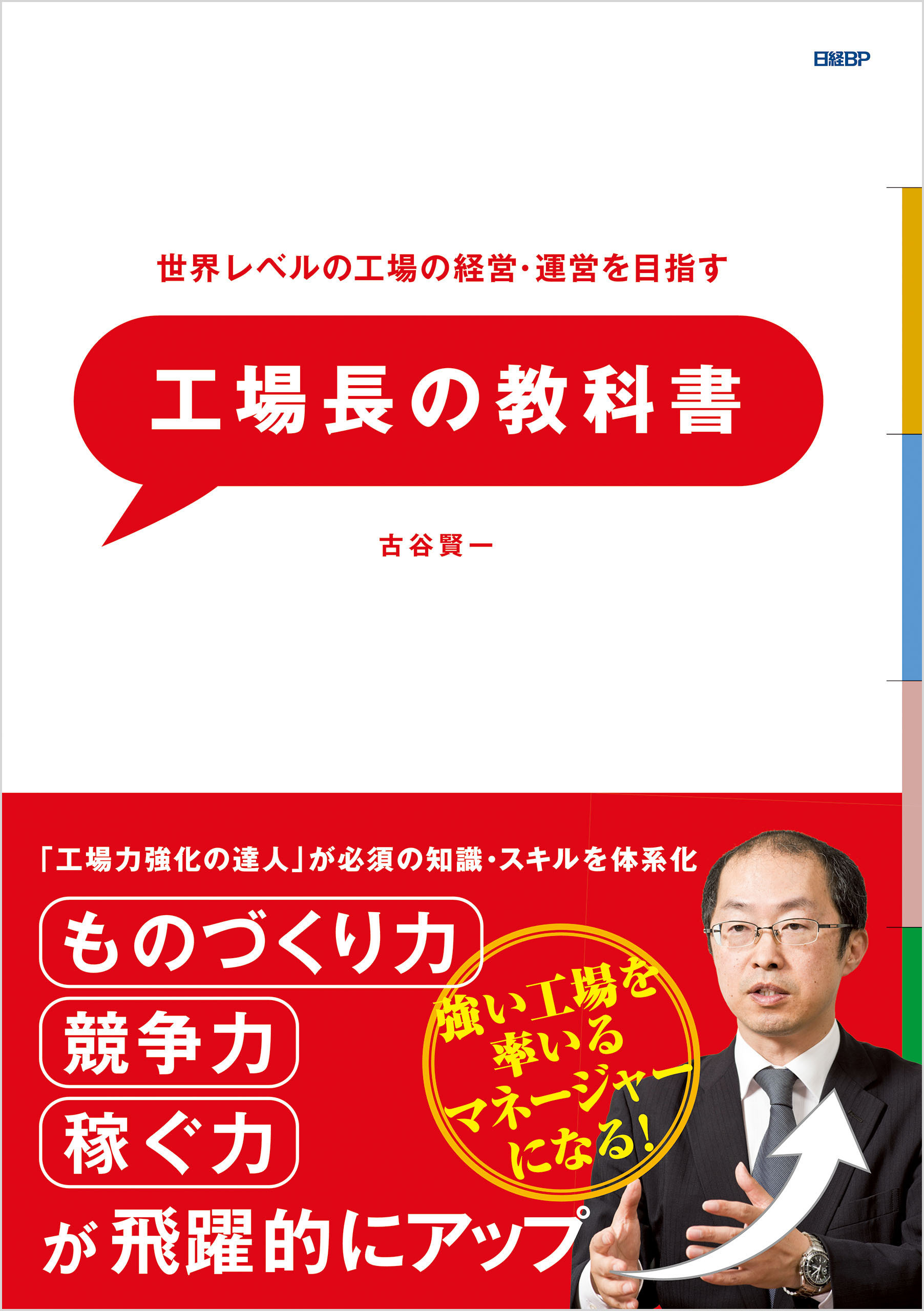 世界レベルの工場の経営・運営を目指す　工場長の教科書