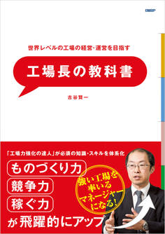 世界レベルの工場の経営・運営を目指す 工場長の教科書