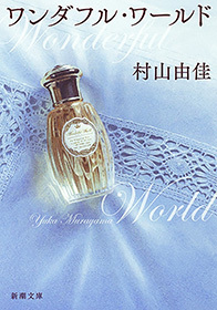 ワンダフル・ワールド（新潮文庫）