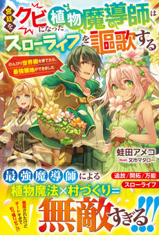 宮廷をクビになった植物魔導師はスローライフを謳歌する~のんびり世界樹を育てたら、最強領地ができました~