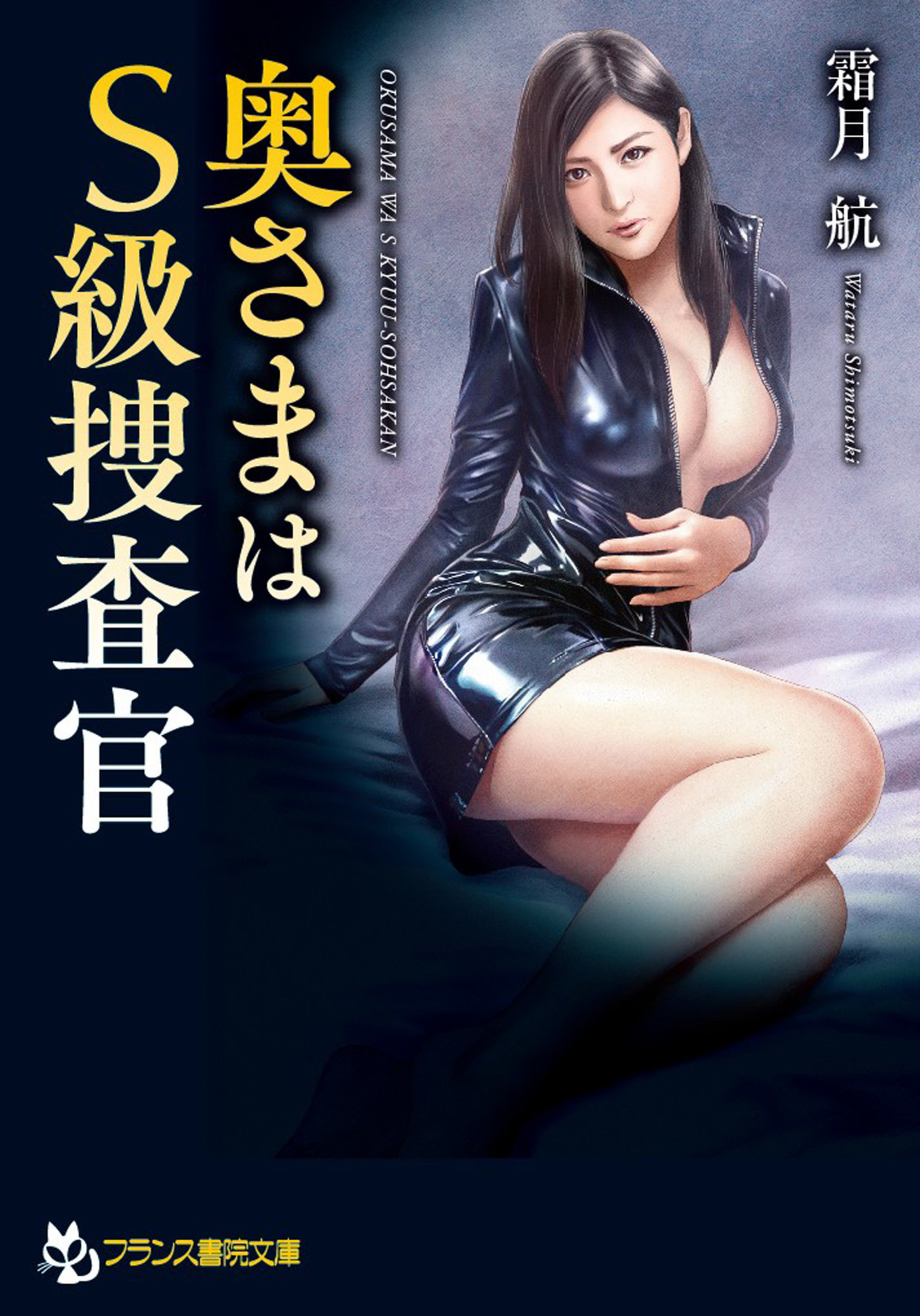 奥さまはＳ級捜査官