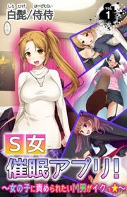 Ｓ女催眠アプリ！～女の子に責められたいМ男がイクっ☆～ 第1巻