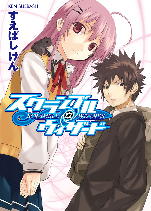 スクランブル・ウィザード