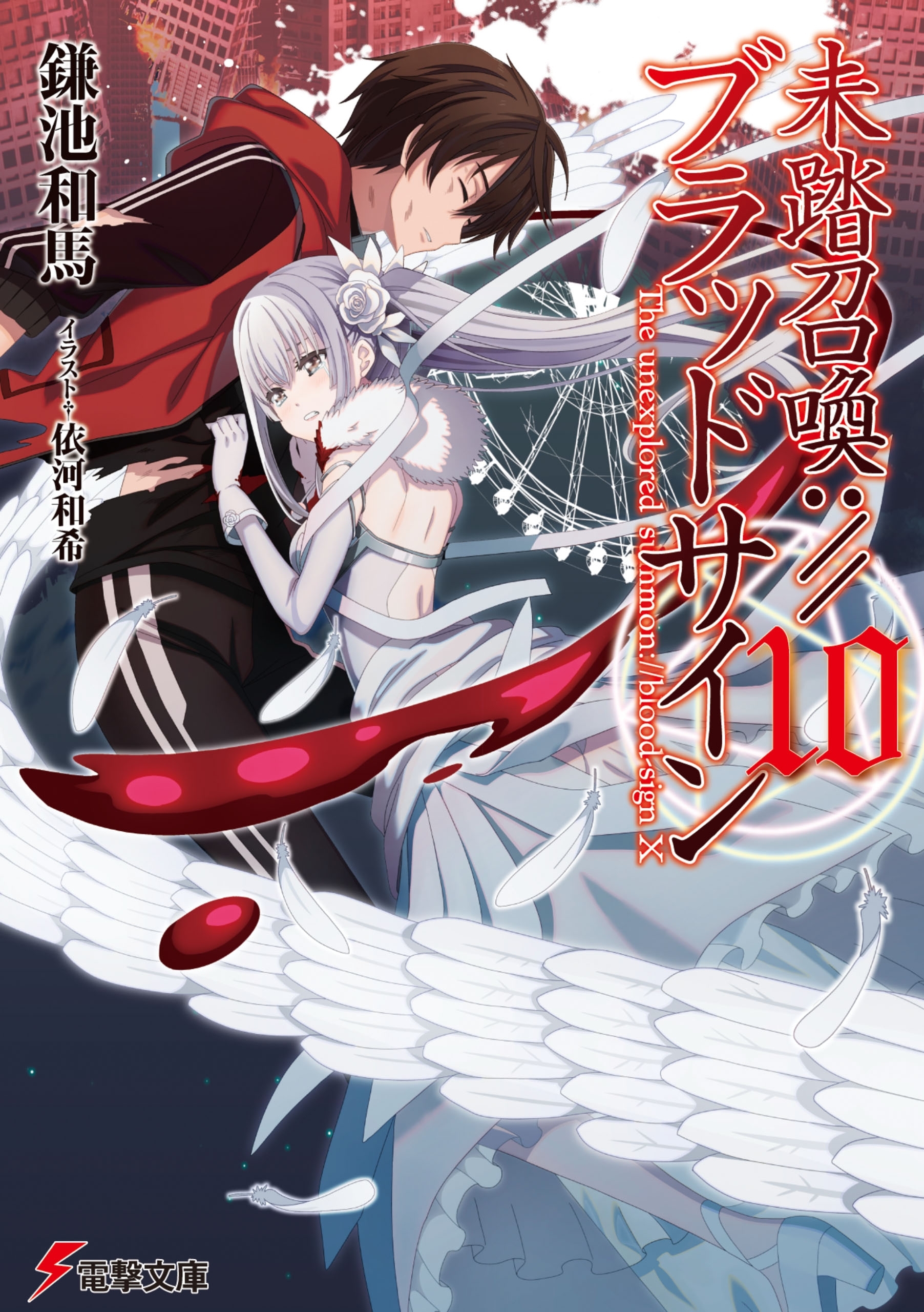 未踏召喚://ブラッドサイン