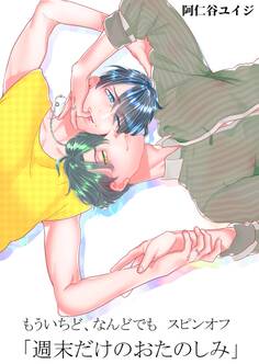 もういちど、なんどでも。 スピンオフ ―週末だけのおたのしみ―