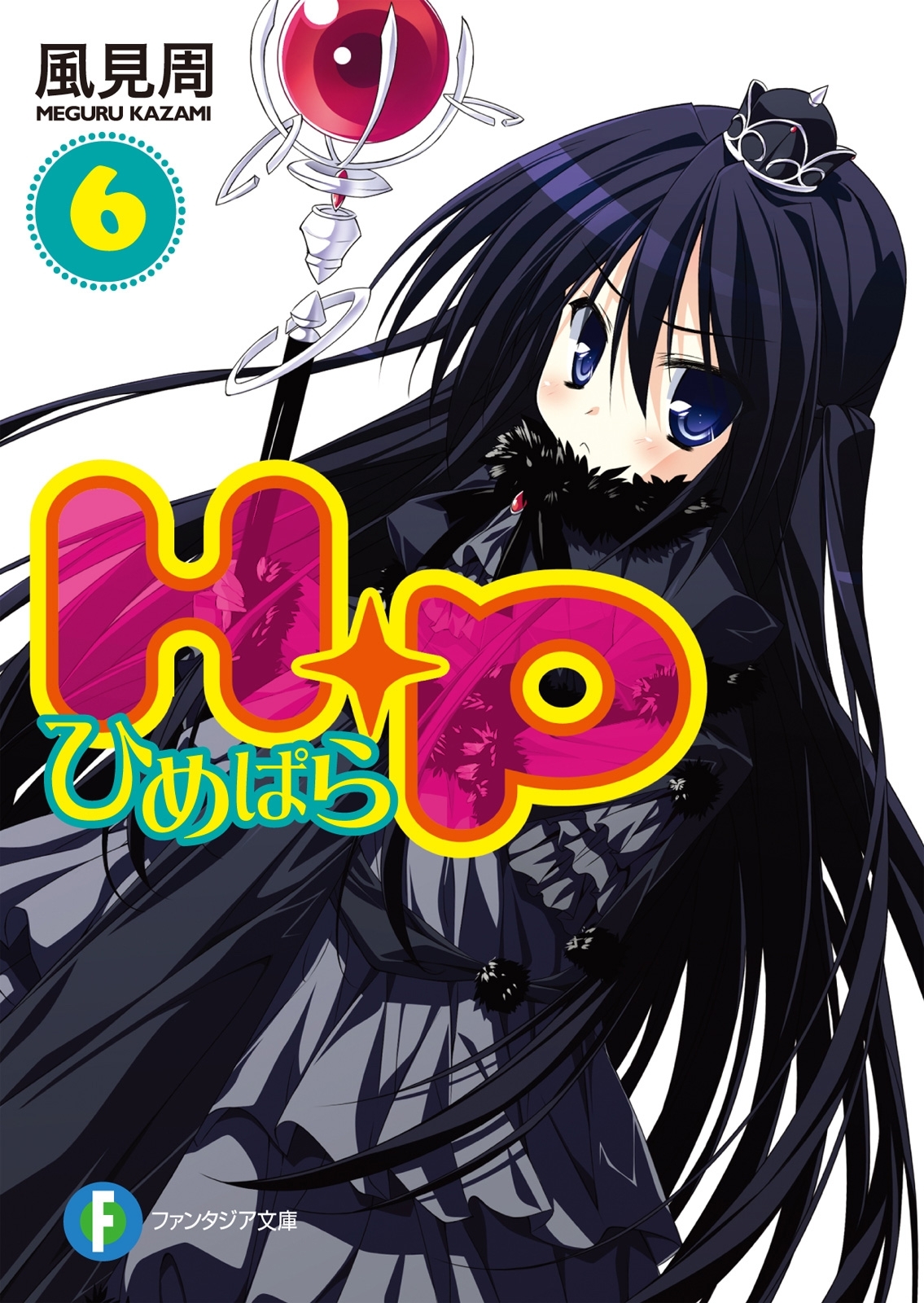 Ｈ＋Ｐ6 －ひめぱら－